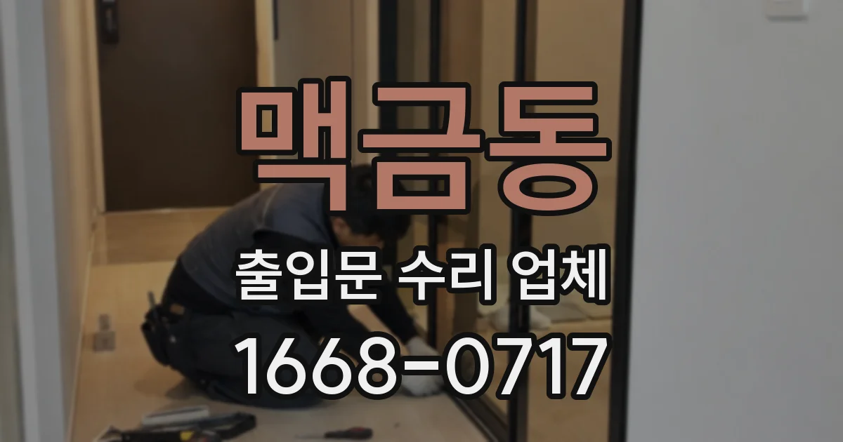 맥금동 출입문 수리 업체