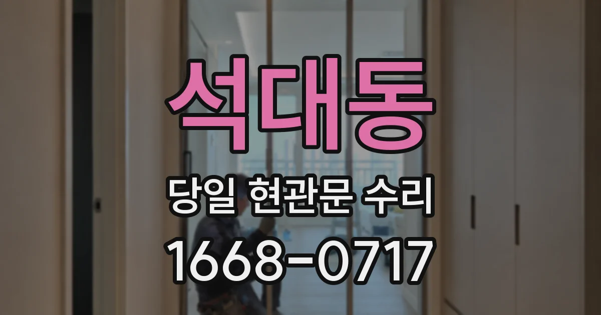 석대동 당일 현관문 수리