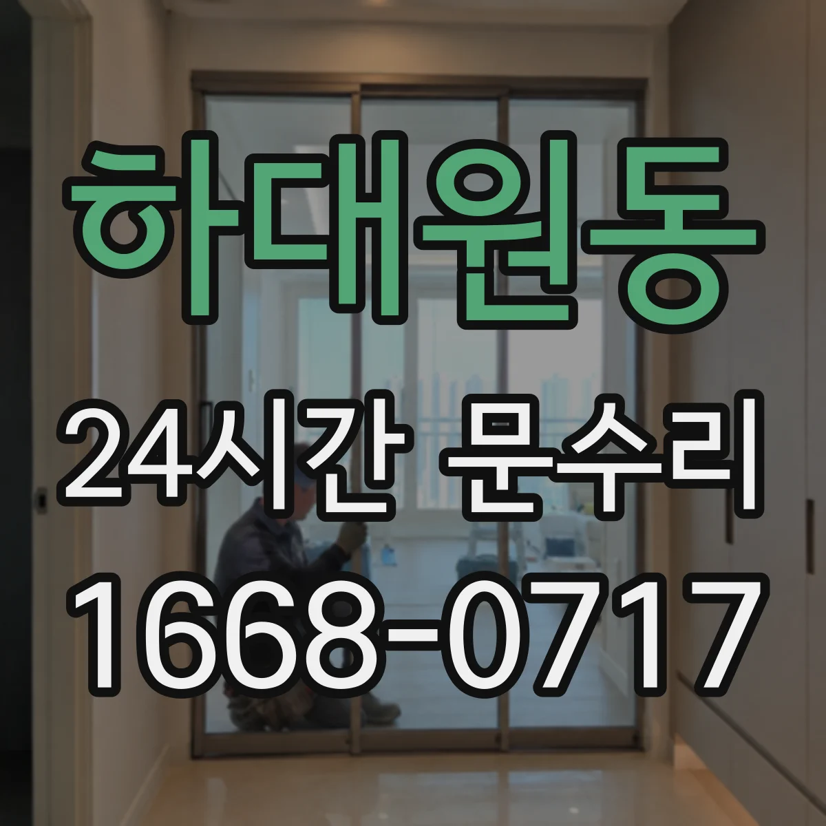 하대원동 24시간 문수리