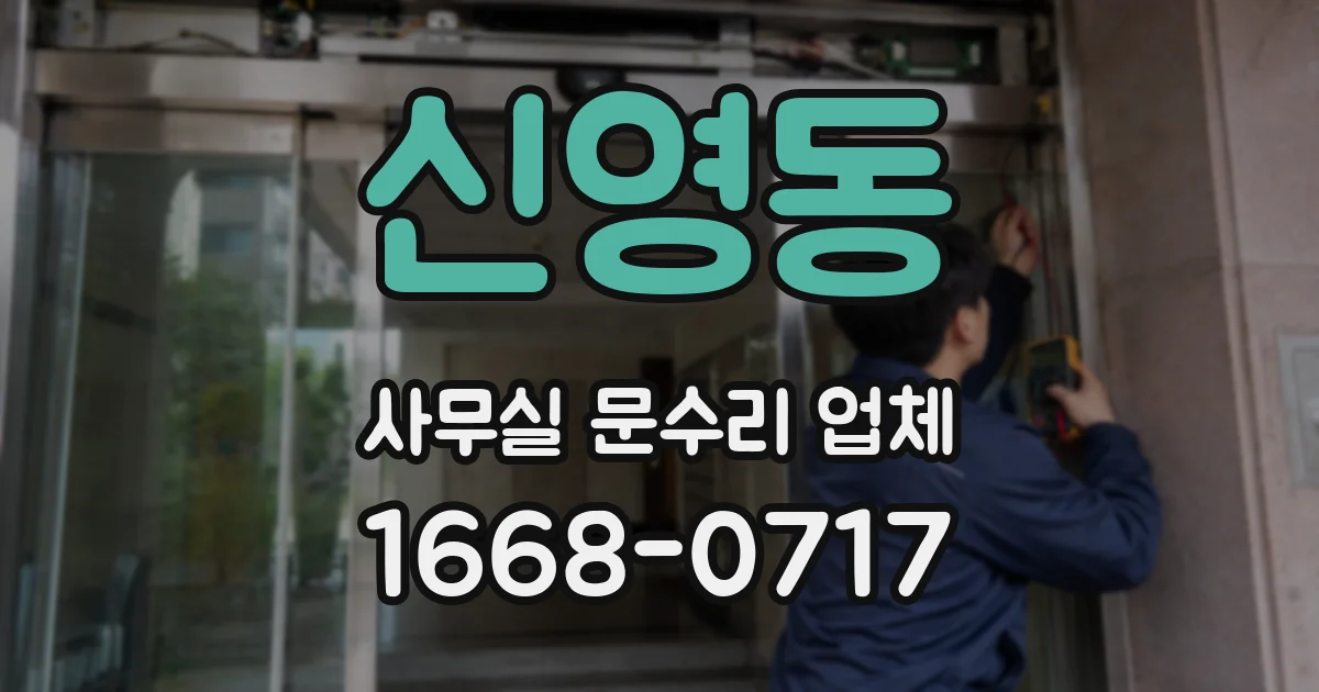 신영동 사무실 문수리 업체