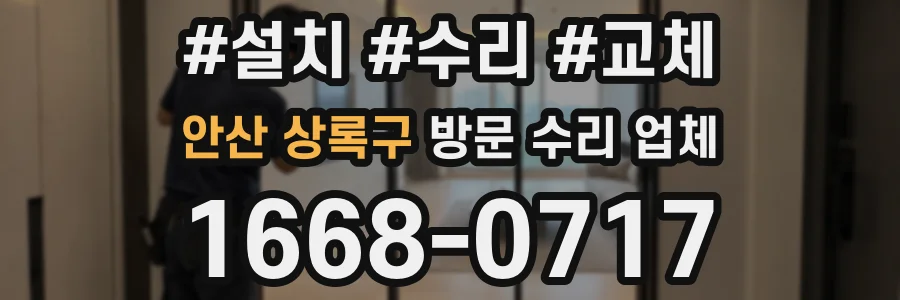 안산 상록구 방문 수리 업체