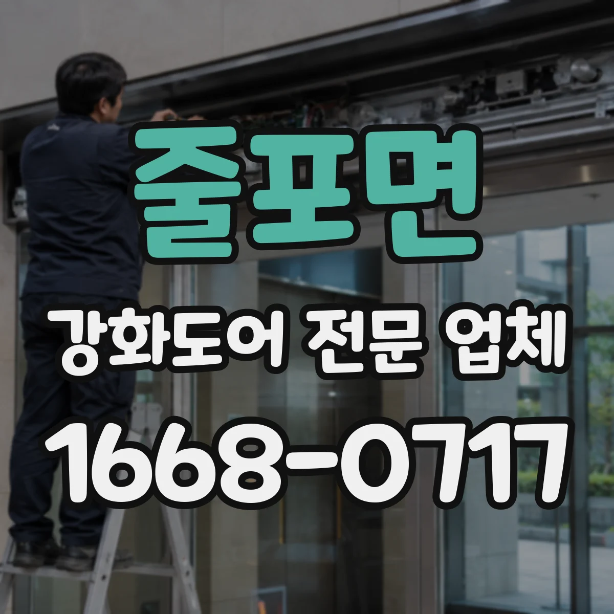 줄포면 강화도어 전문 업체