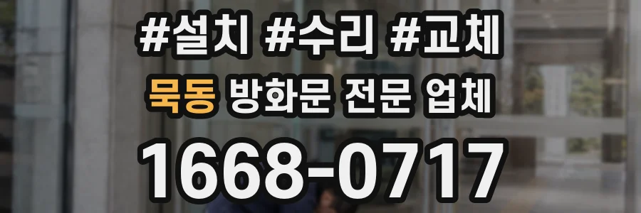 묵동 방화문 전문 업체