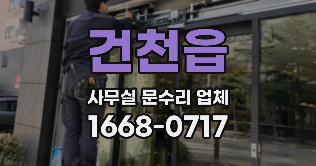 건천읍 사무실 문수리 업체