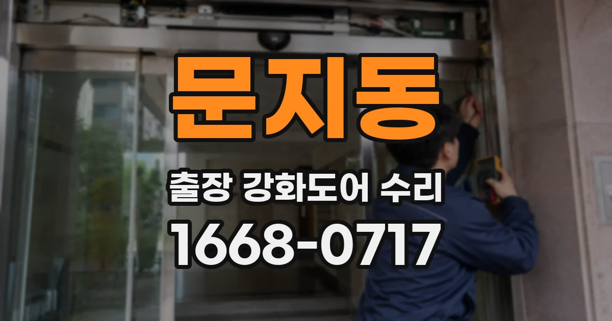 문지동 출장 강화도어 수리