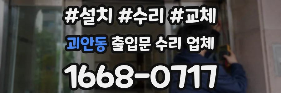 괴안동 출입문 수리 업체