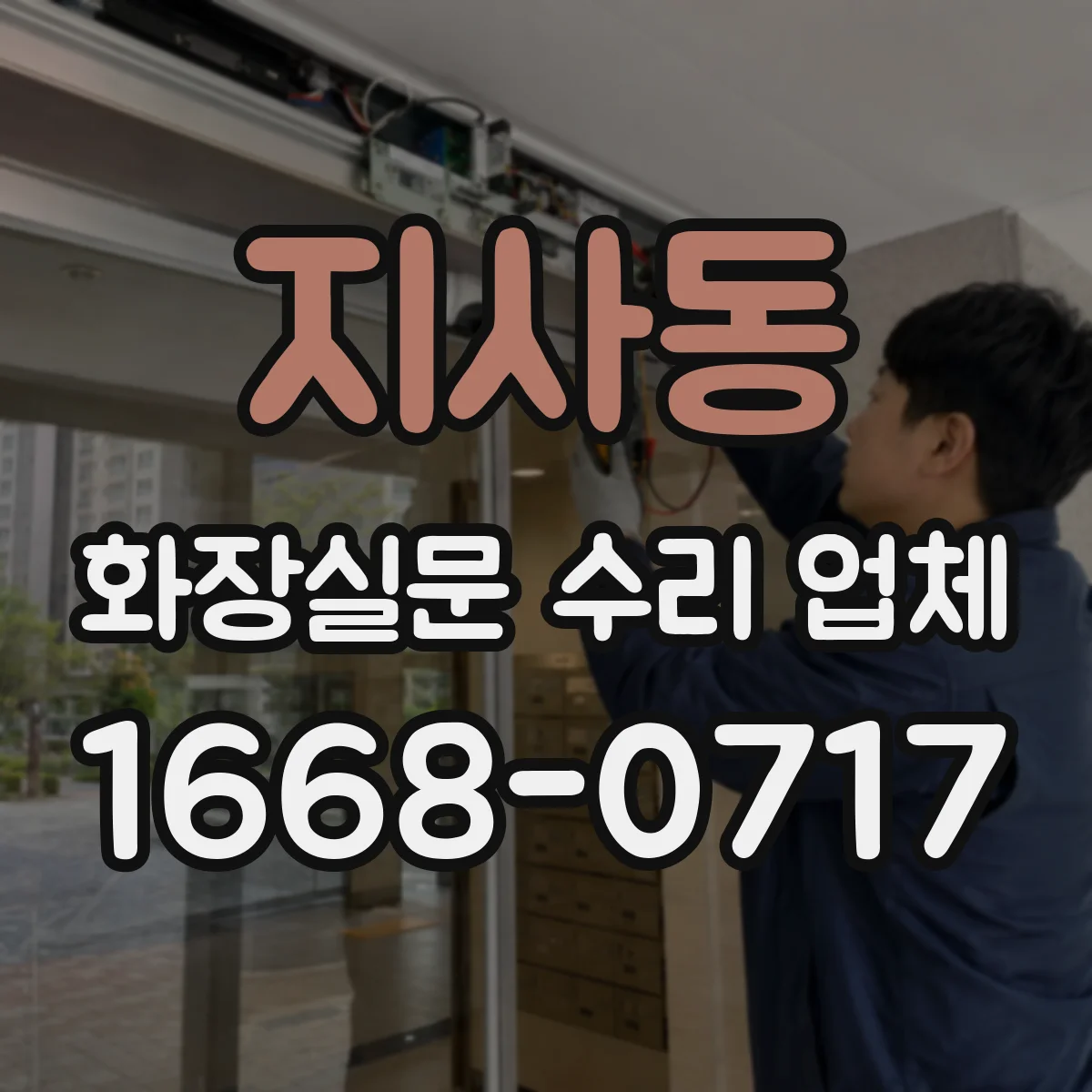 지사동 화장실문 수리 업체