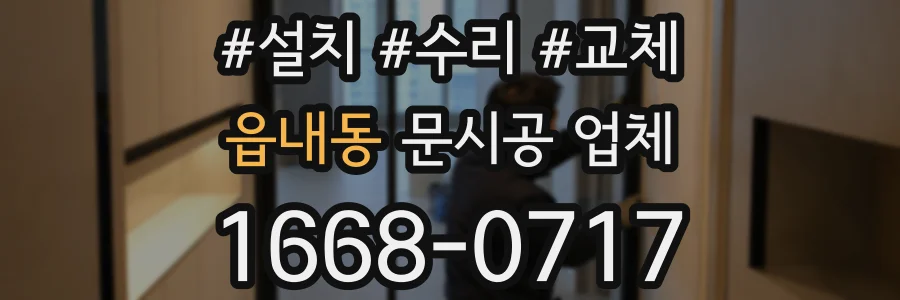읍내동 문시공 업체