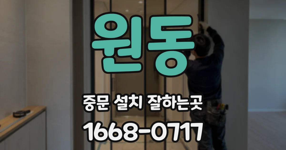 원동 중문 설치 잘하는곳