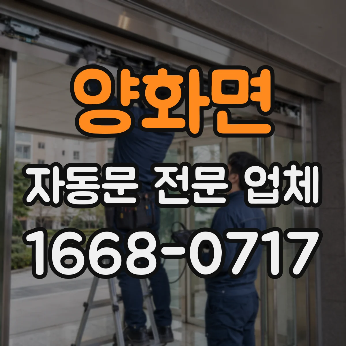 양화면 자동문 전문 업체