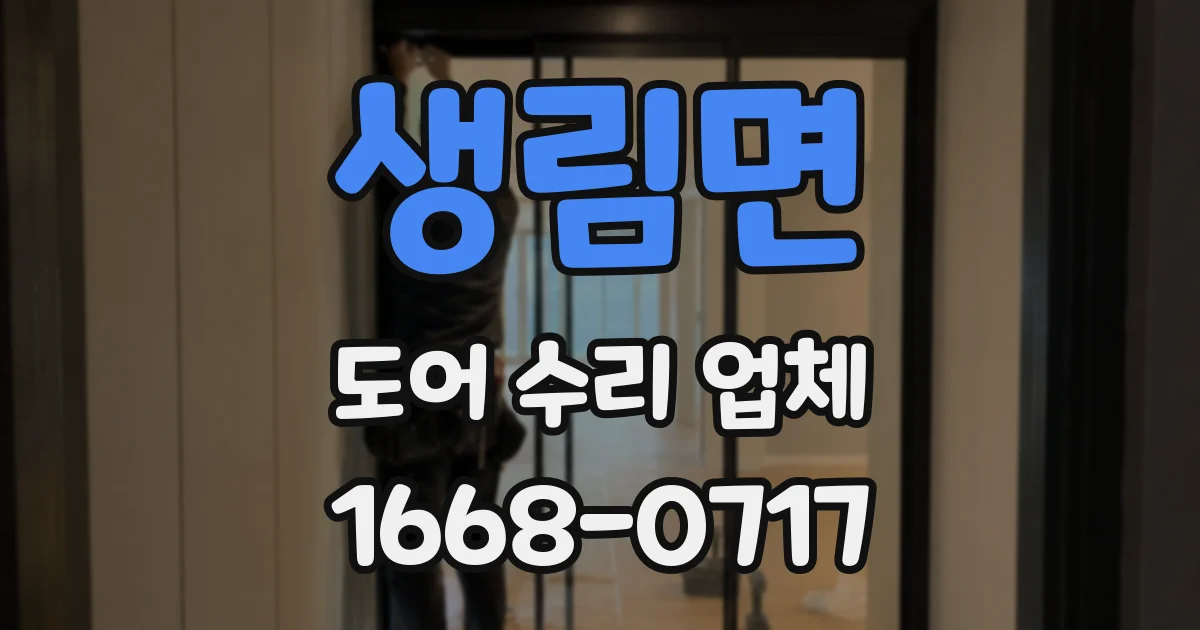 생림면 도어 수리 업체