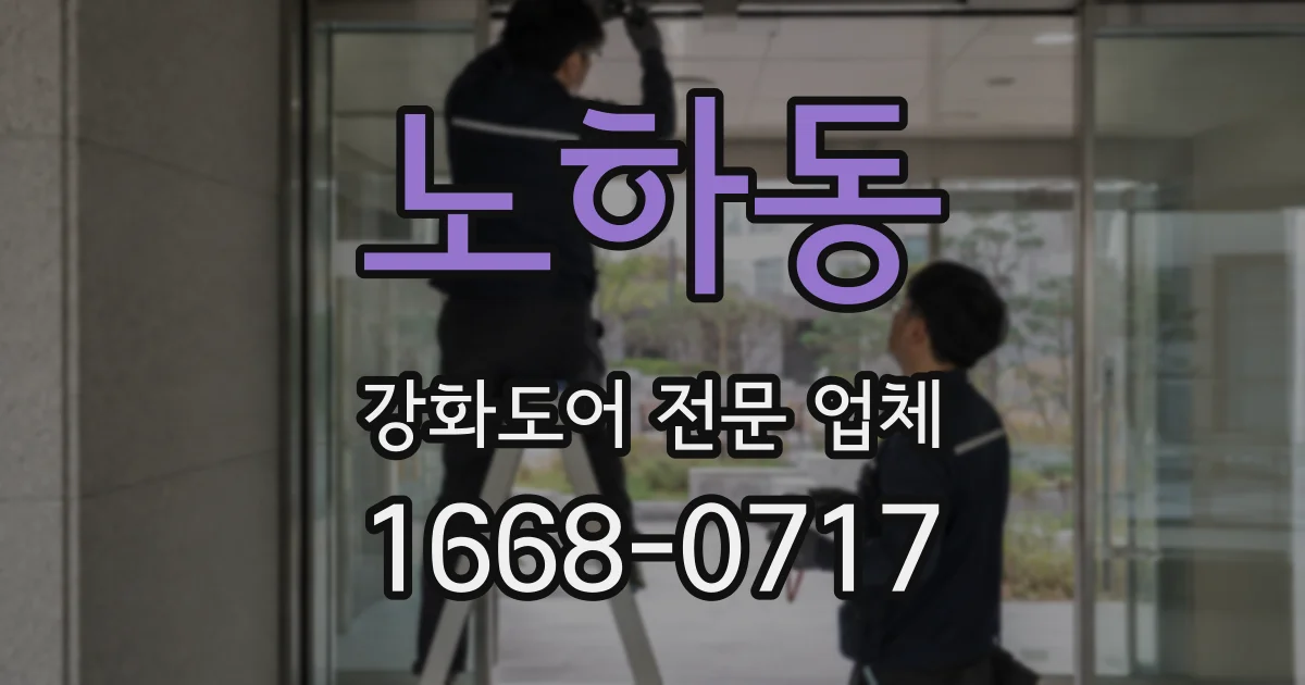 노하동 강화도어 전문 업체