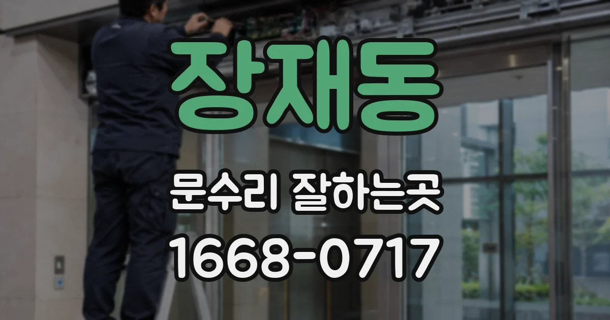 장재동 문수리 잘하는곳