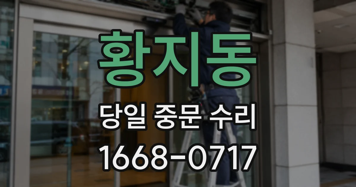 황지동 당일 중문 수리