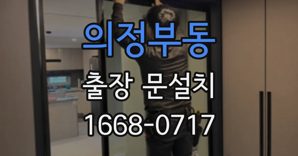 의정부동 출장 문설치