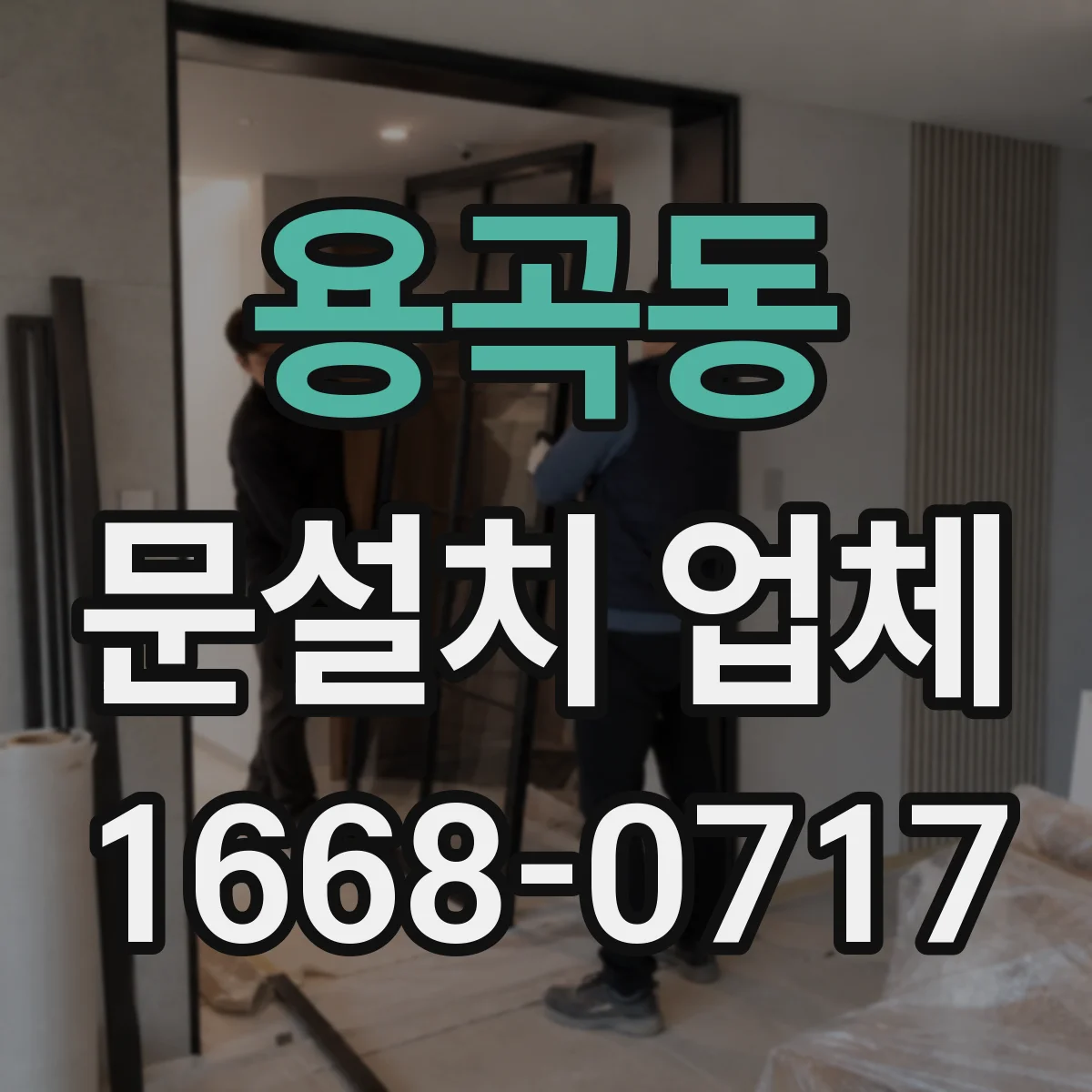 용곡동 문설치 업체