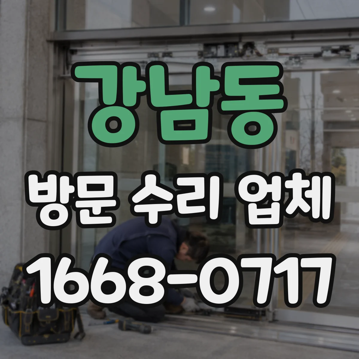 강남동 방문 수리 업체