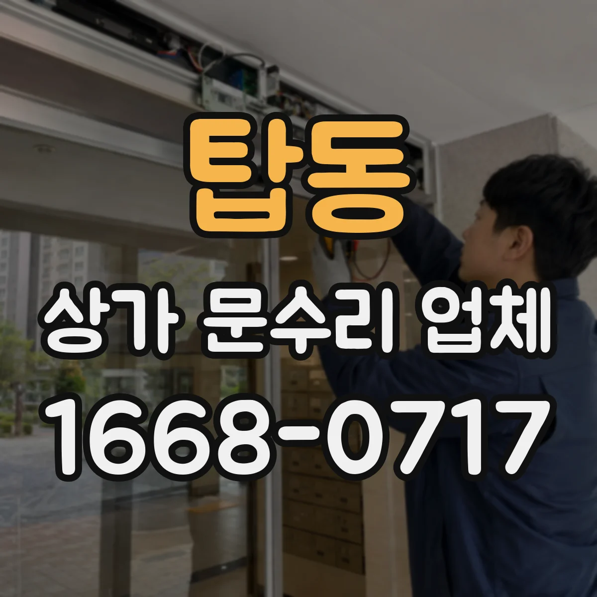 탑동 상가 문수리 업체