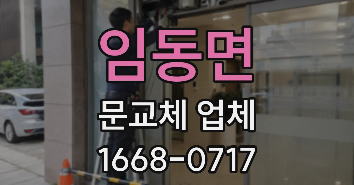 임동면 문교체 업체