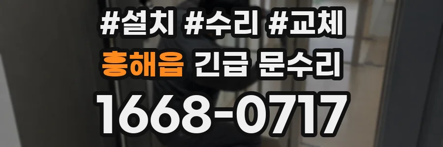 흥해읍 긴급 문수리