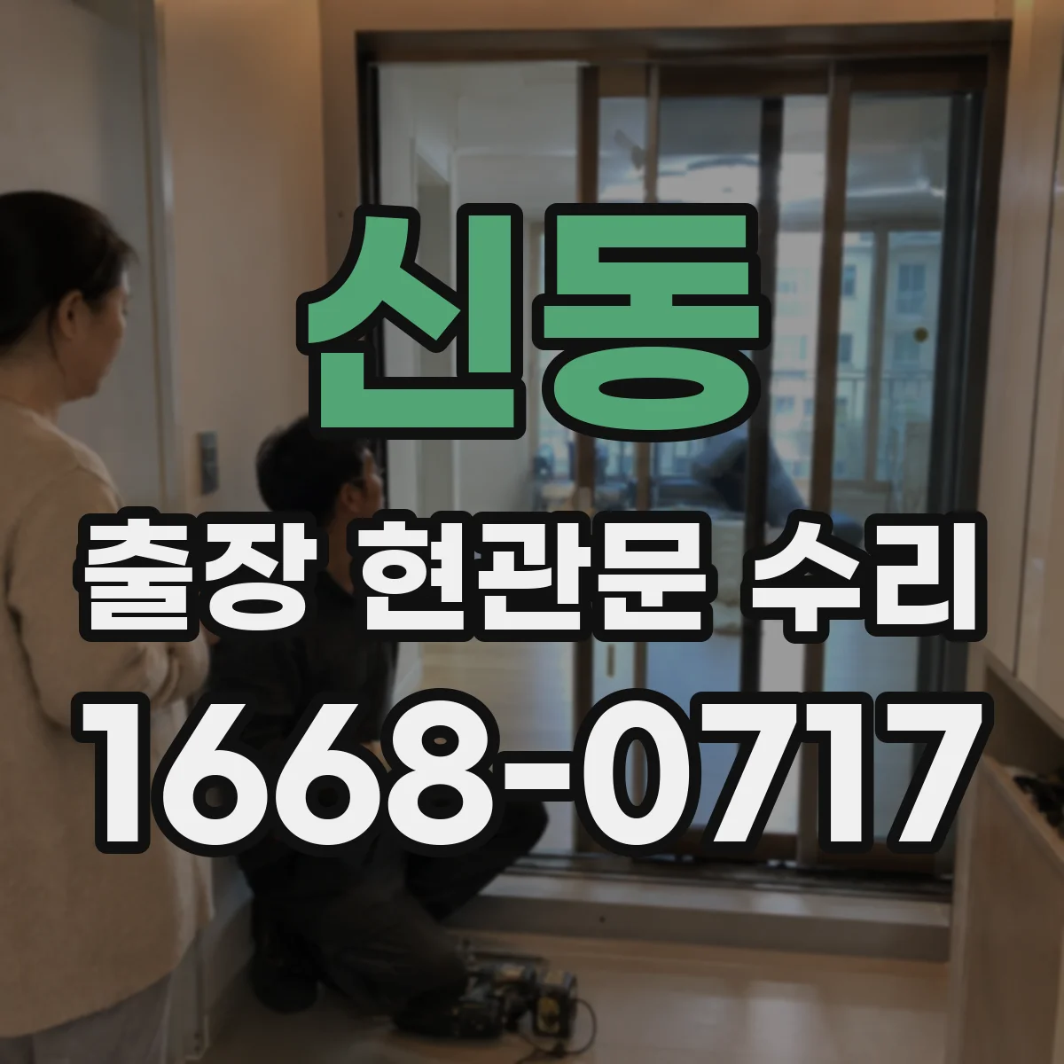 신동 출장 현관문 수리 연동 모듈 작동 상태 점검 후 수리