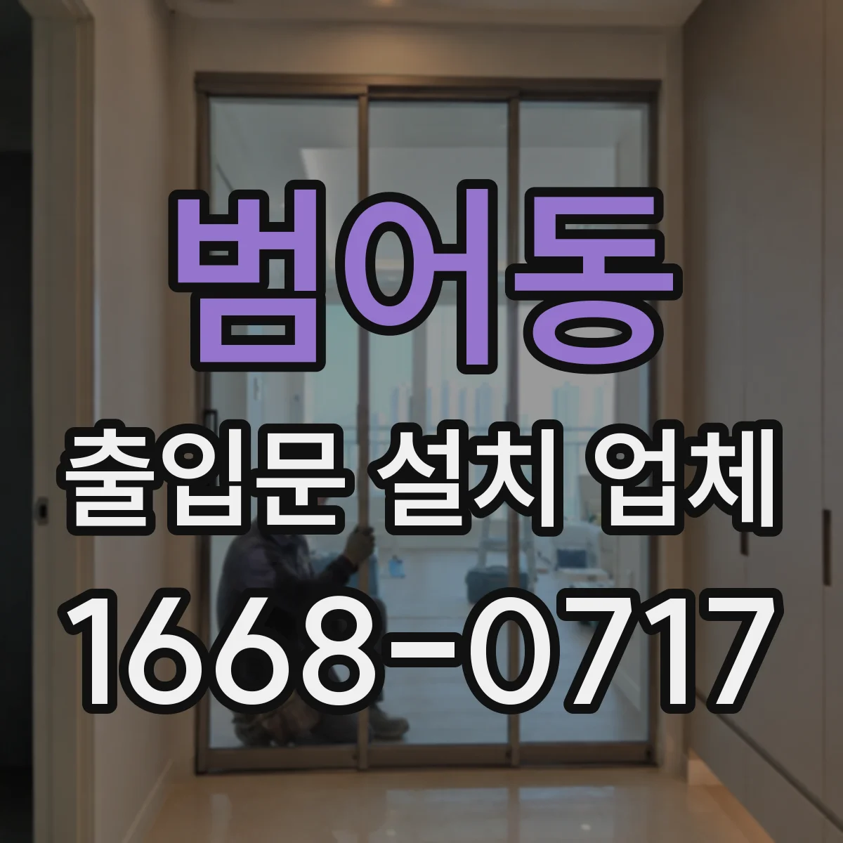범어동 출입문 설치 업체