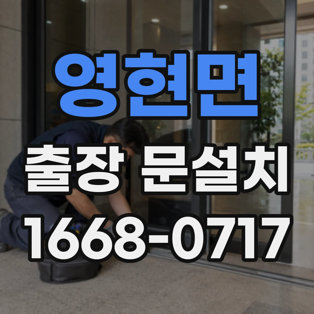 영현면 출장 문설치 교체 후 하자 보증은 얼마나 되나요