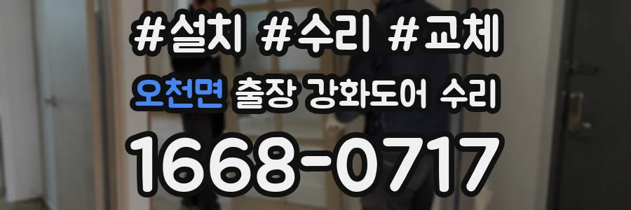 오천면 출장 강화도어 수리