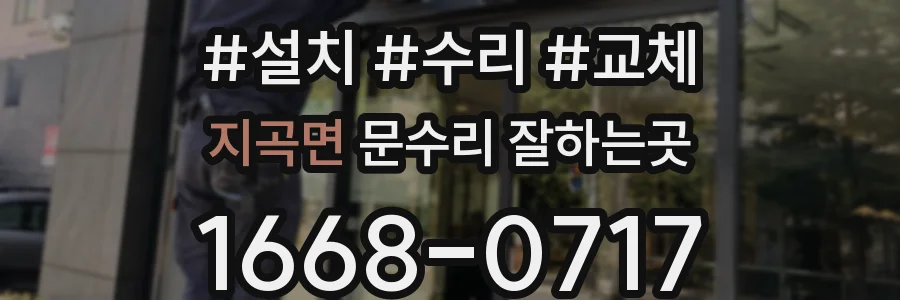 지곡면 문수리 잘하는곳