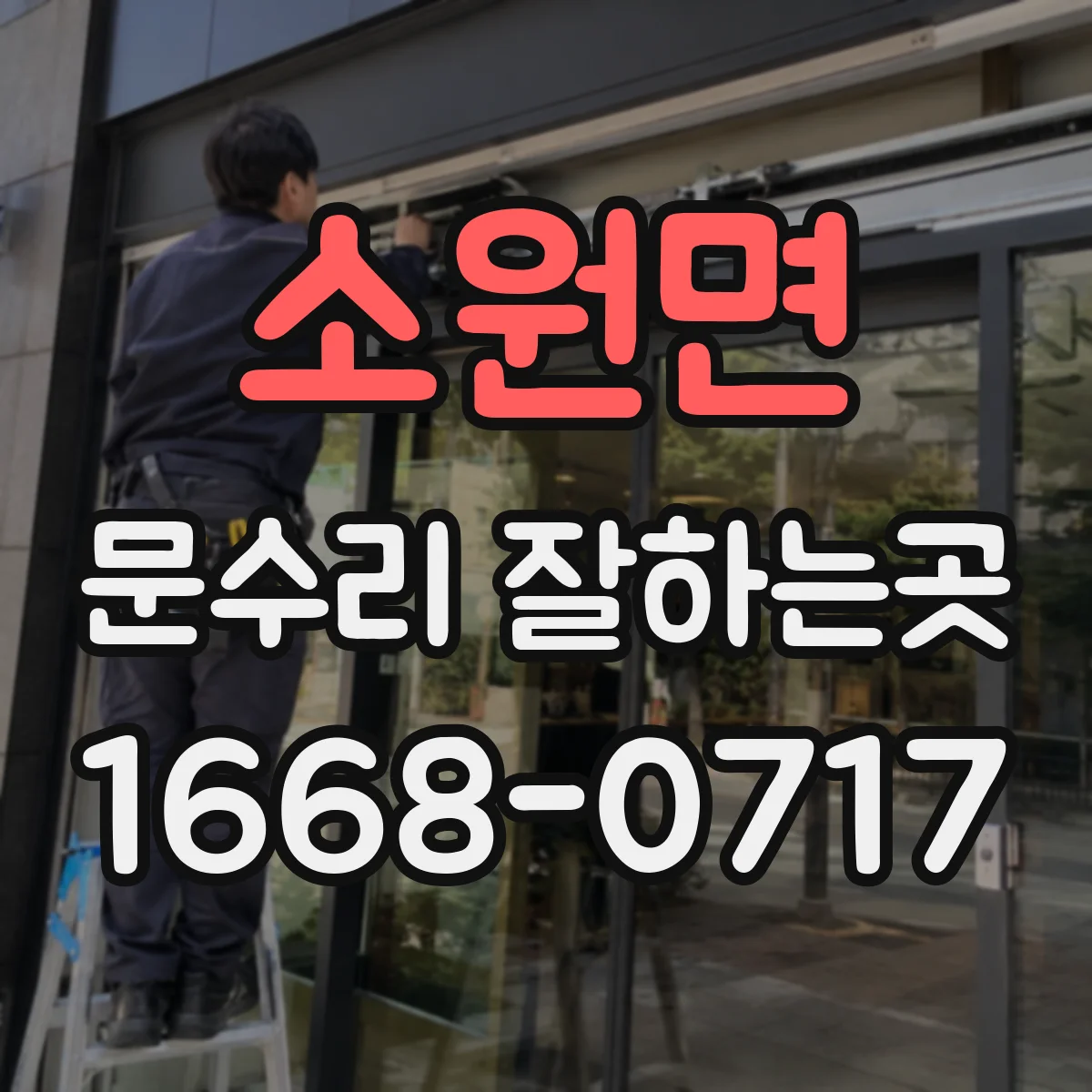 소원면 문수리 잘하는곳