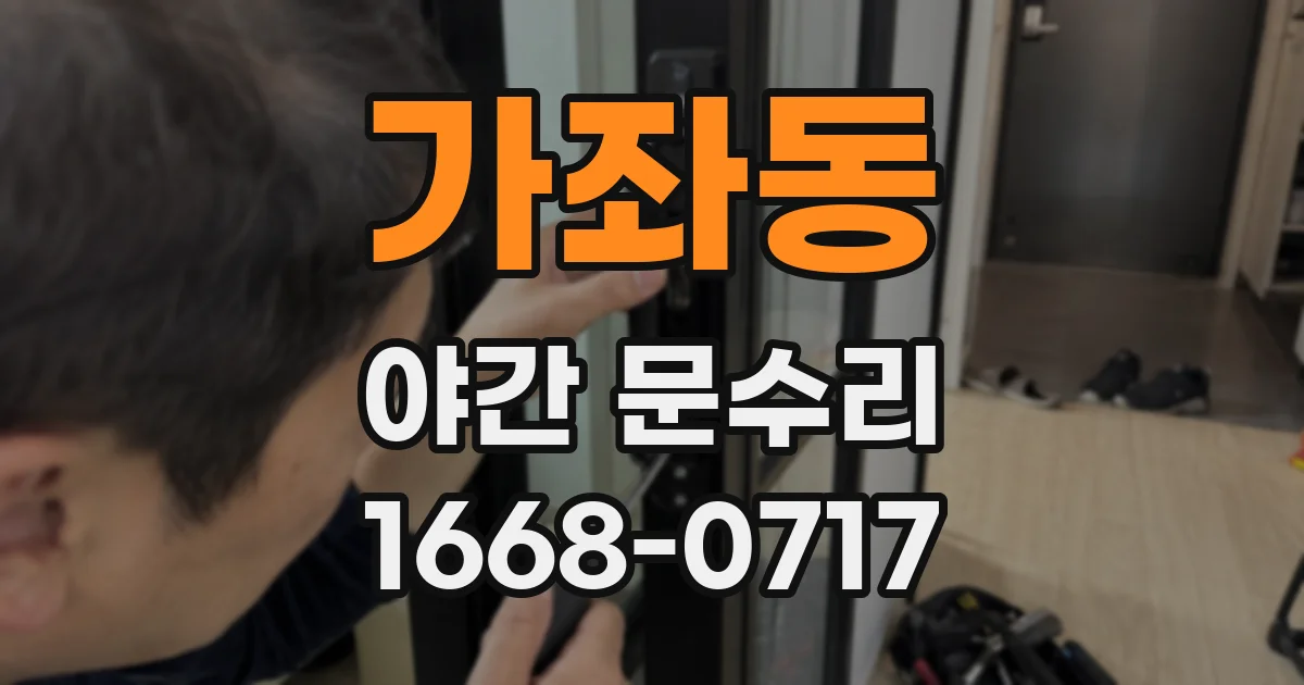 가좌동 야간 문수리