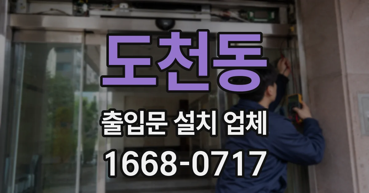 도천동 출입문 설치 업체
