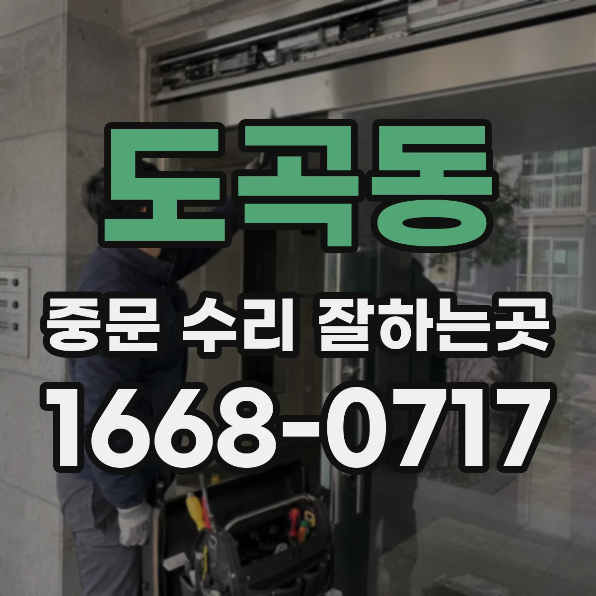 도곡동 중문 수리 잘하는곳