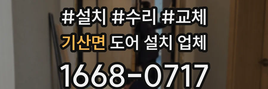기산면 도어 설치 업체
