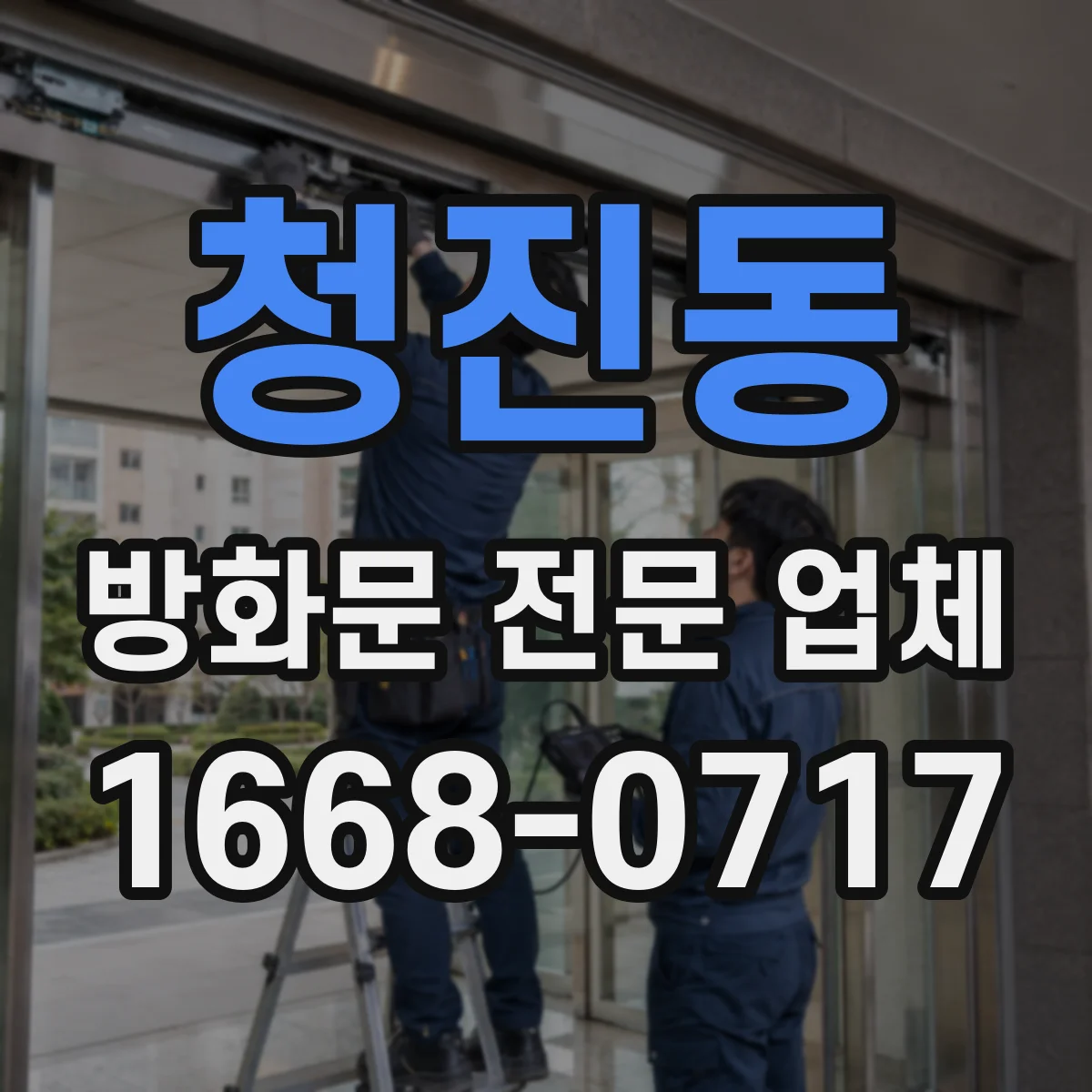 청진동 방화문 전문 업체