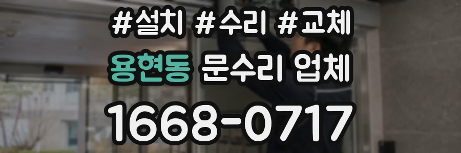 용현동 문수리 업체