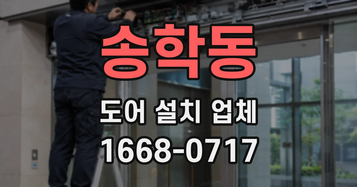 송학동 도어 설치 업체