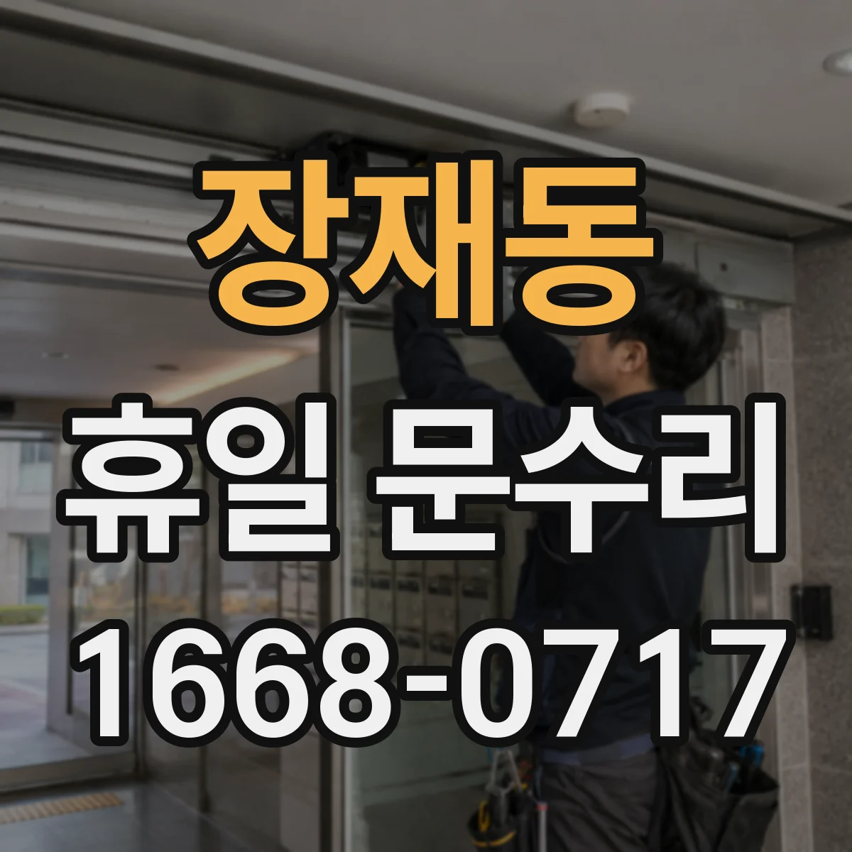 장재동 휴일 문수리