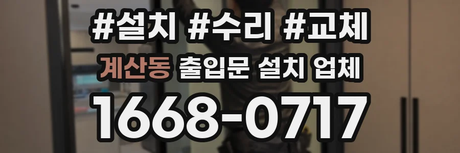 계산동 출입문 설치 업체