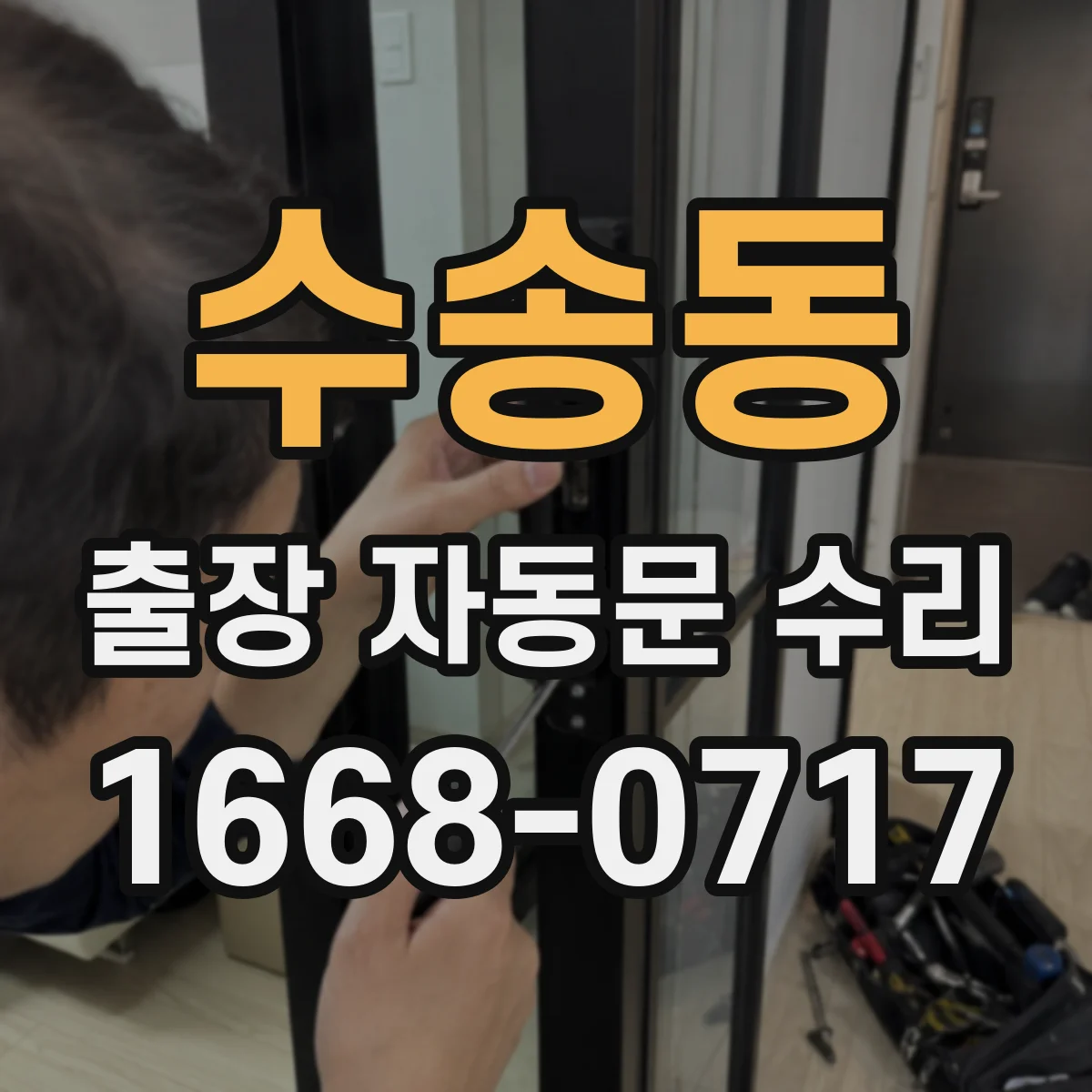 수송동 출장 자동문 수리