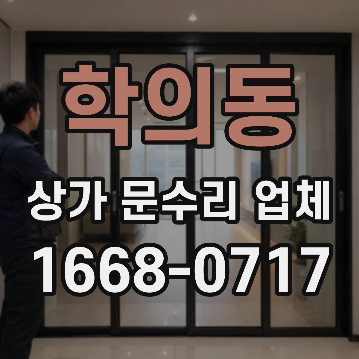 학의동 상가 문수리 업체