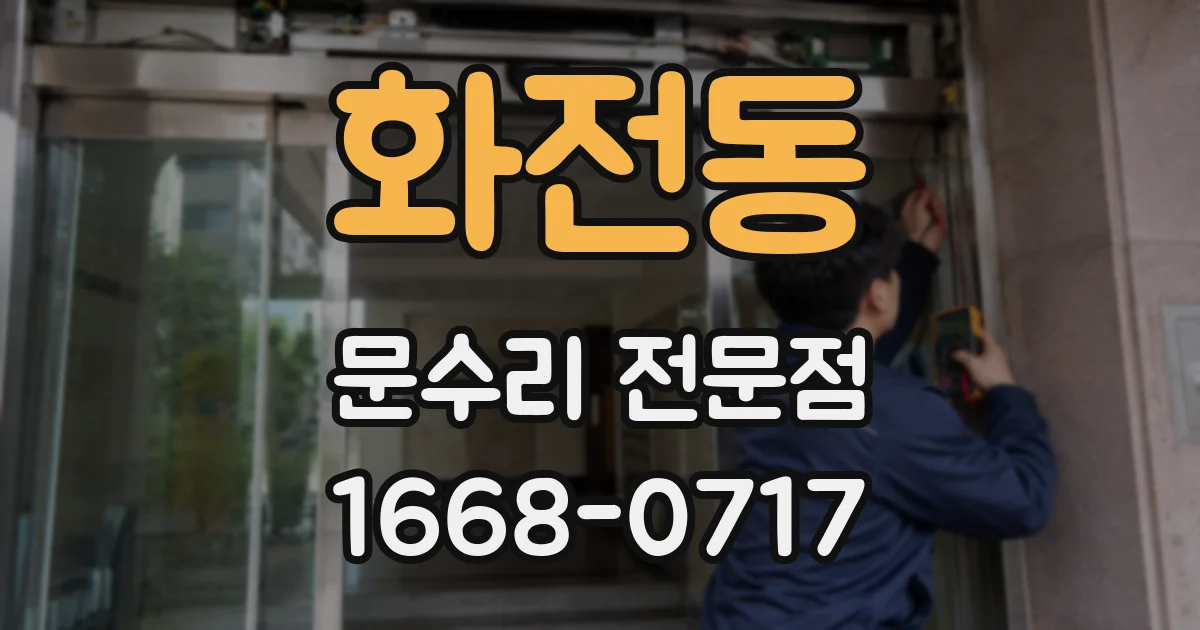 화전동 문수리 전문점