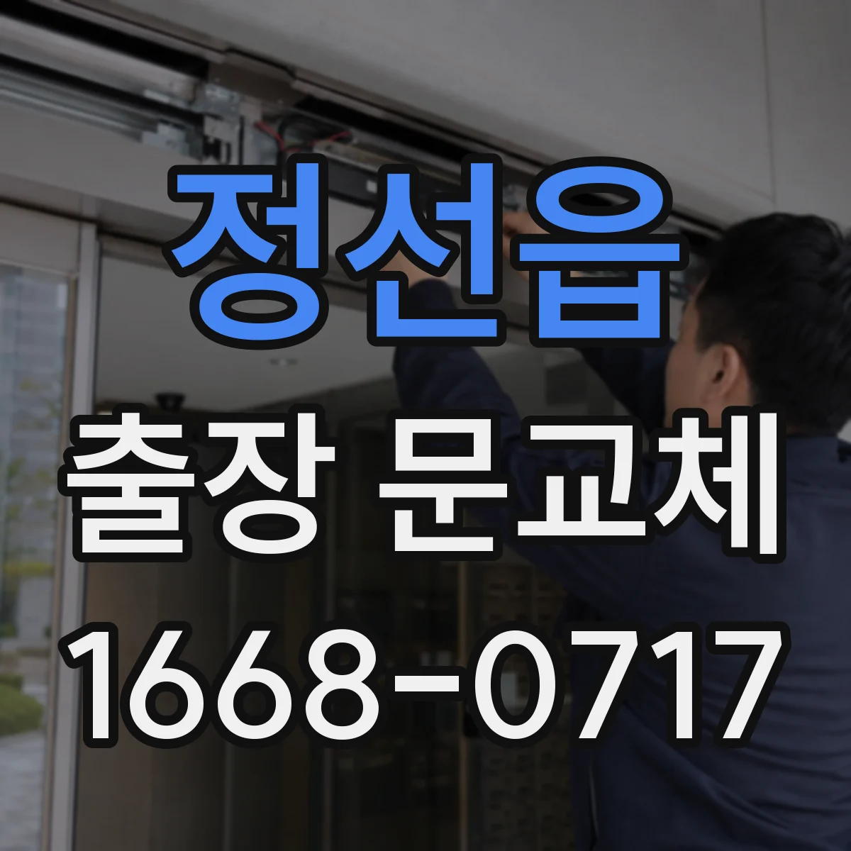 정선읍 출장 문교체