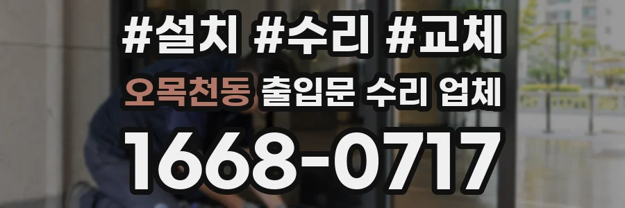 오목천동 출입문 수리 업체