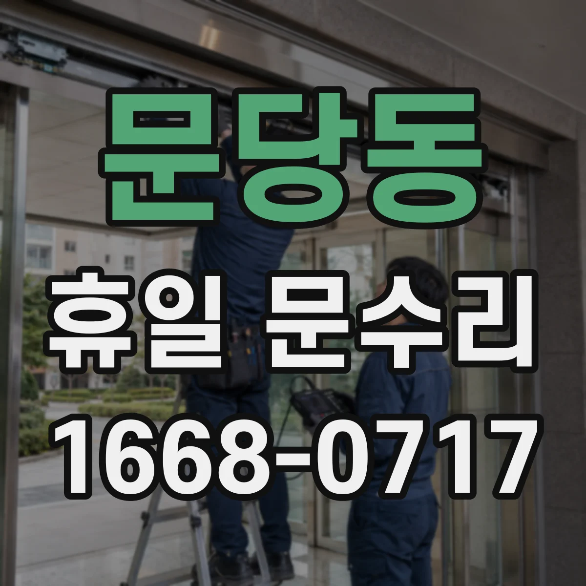 문당동 휴일 문수리