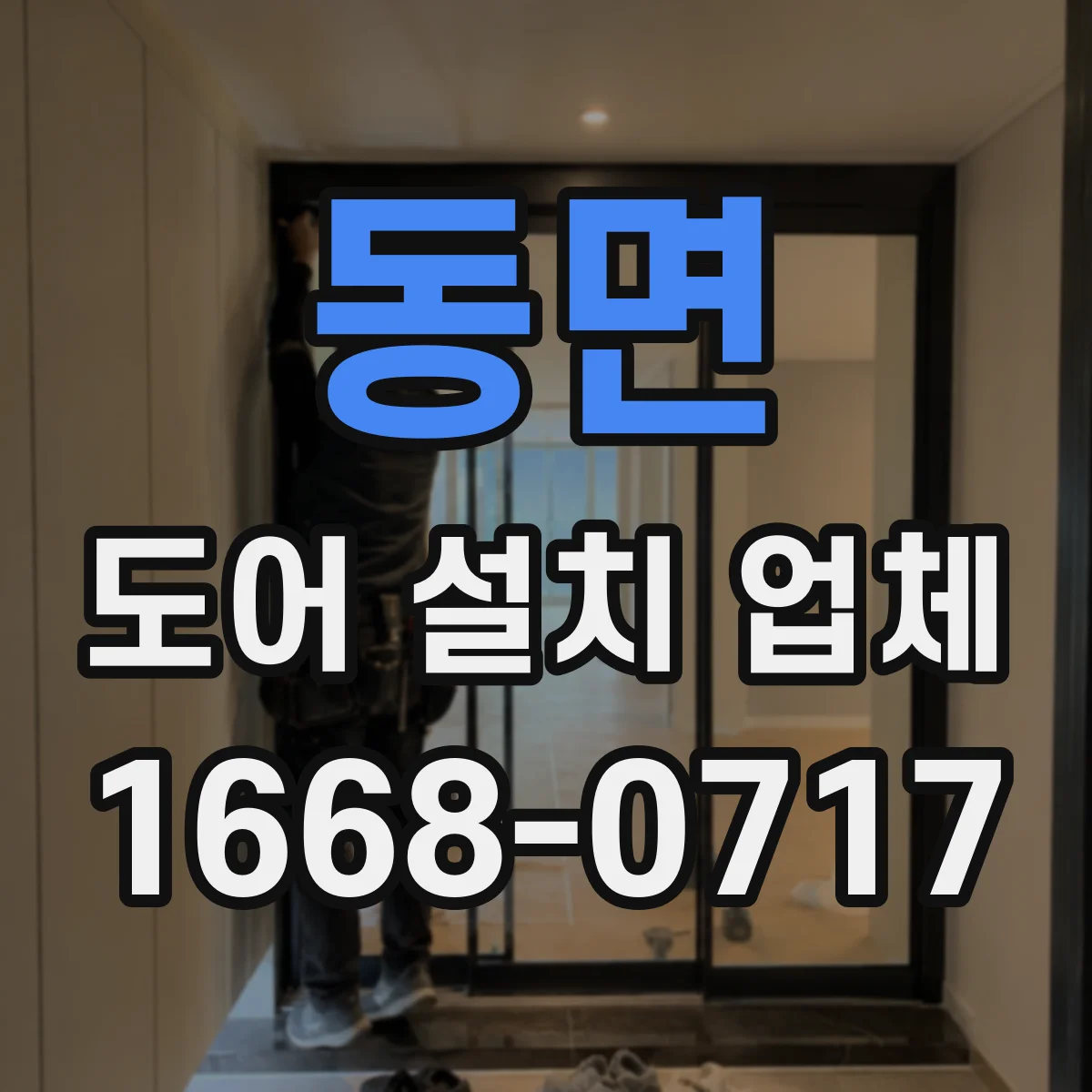 동면 도어 설치 업체