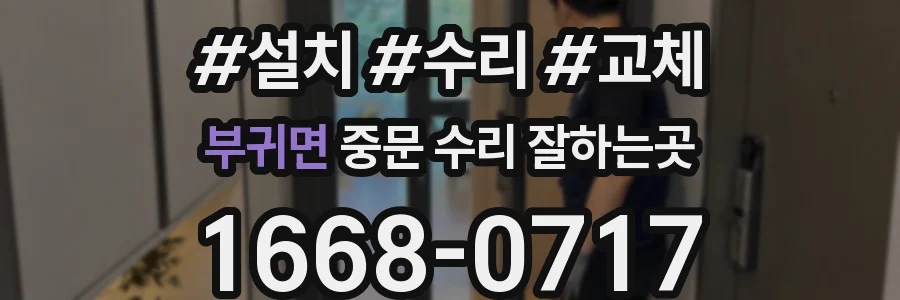 부귀면 중문 수리 잘하는곳
