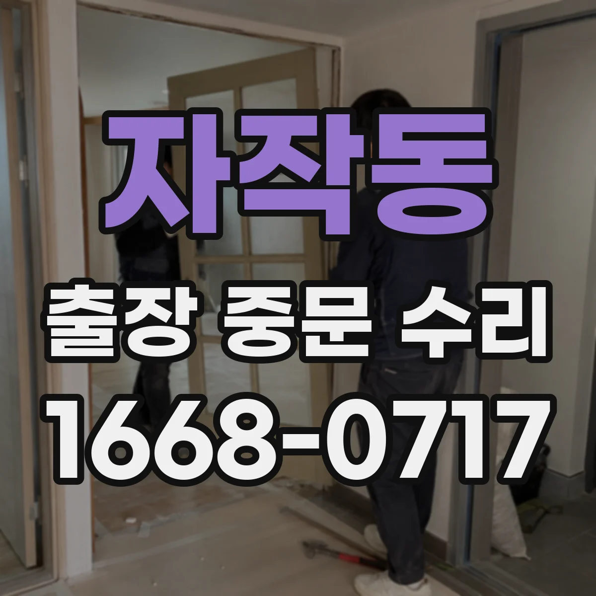 자작동 출장 중문 수리