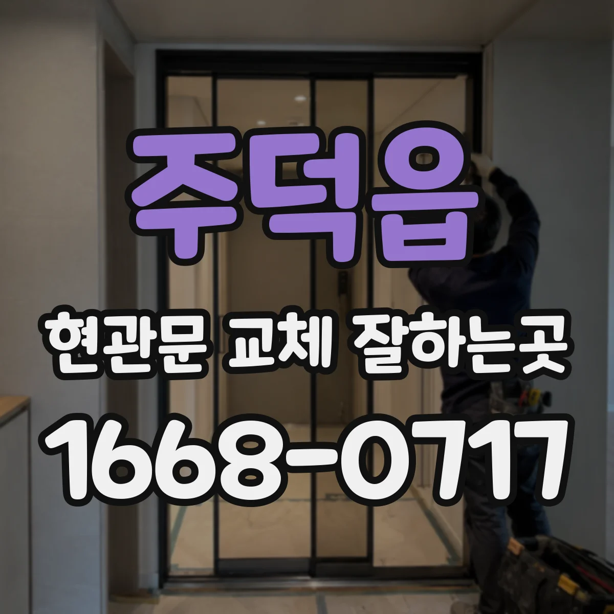 주덕읍 현관문 교체 잘하는곳