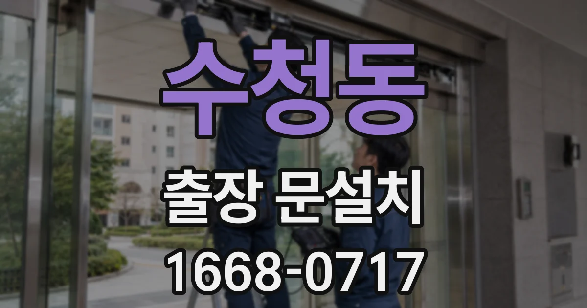 수청동 출장 문설치